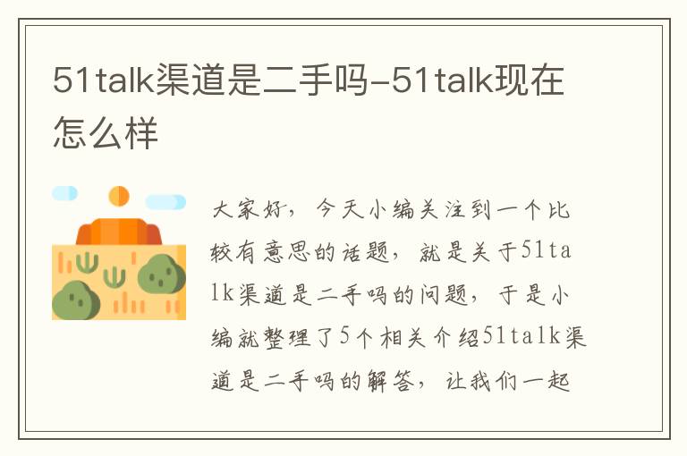 51talk渠道是二手吗-51talk现在怎么样