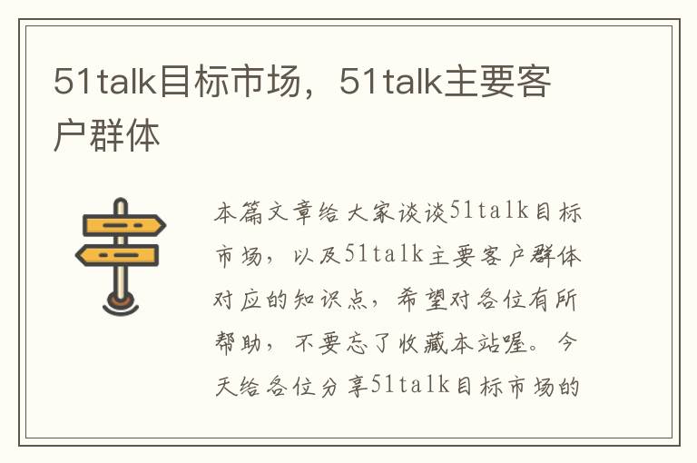 51talk目标市场，51talk主要客户群体