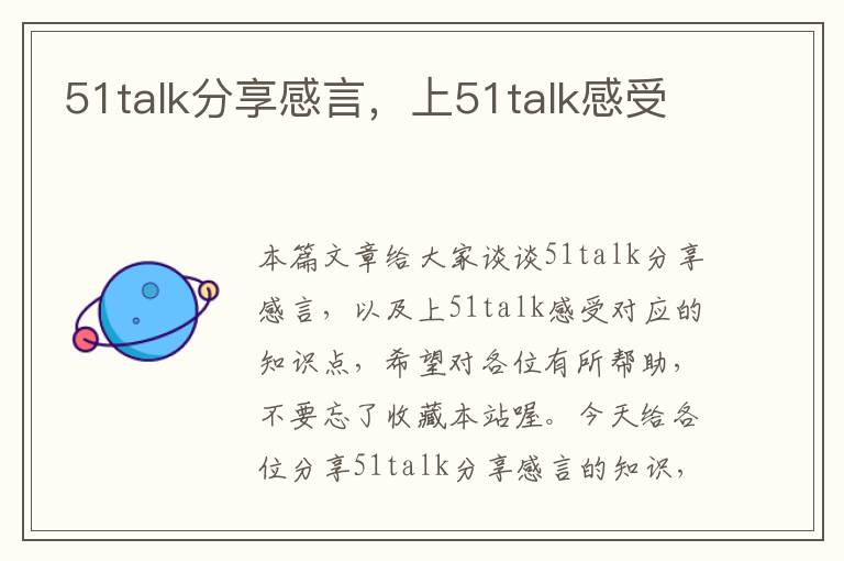 51talk分享感言，上51talk感受