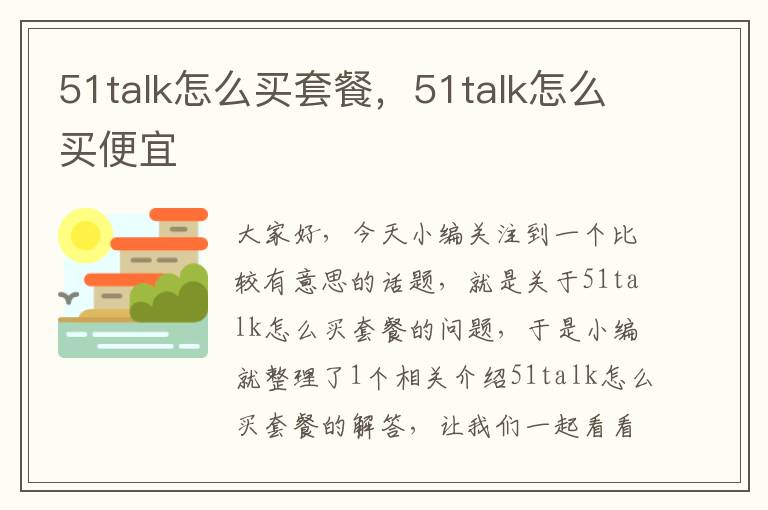 51talk怎么买套餐，51talk怎么买便宜