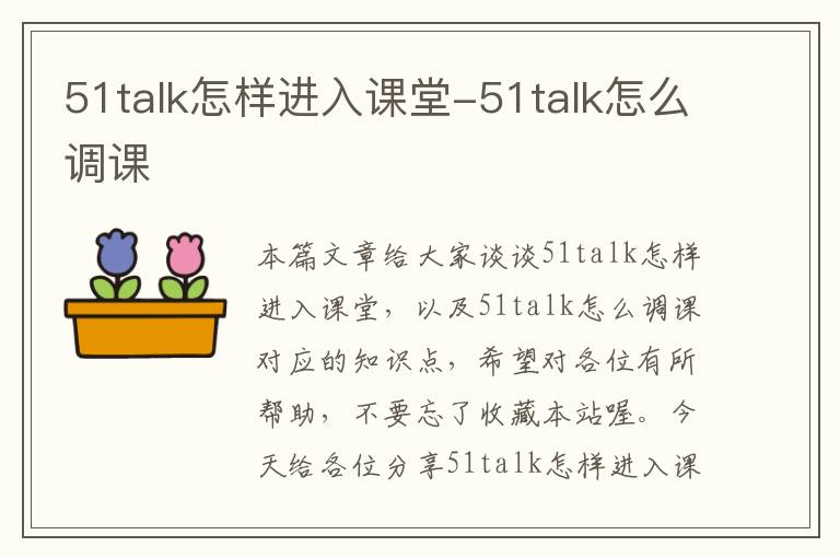 51talk怎样进入课堂-51talk怎么调课