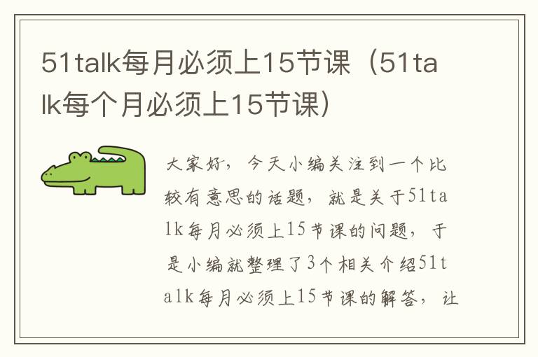 51talk每月必须上15节课（51talk每个月必须上15节课）