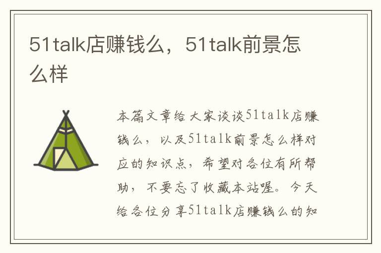 51talk店赚钱么，51talk前景怎么样