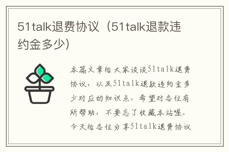 51talk退费协议（51talk退款违约金多少）