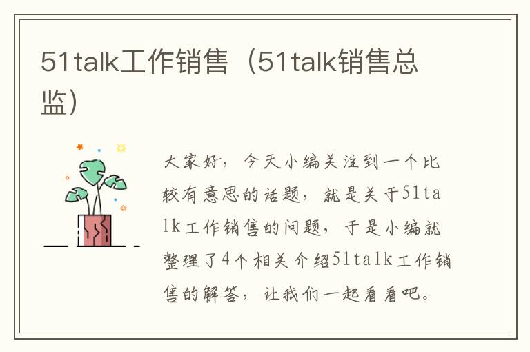 51talk工作销售（51talk销售总监）