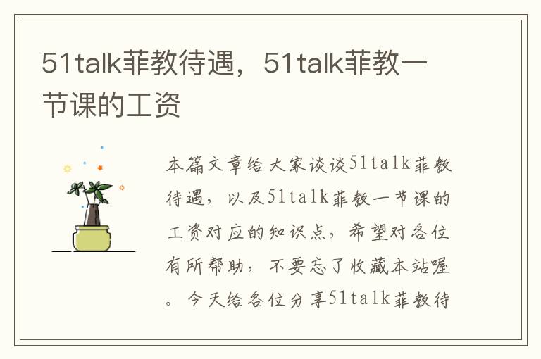 51talk菲教待遇，51talk菲教一节课的工资