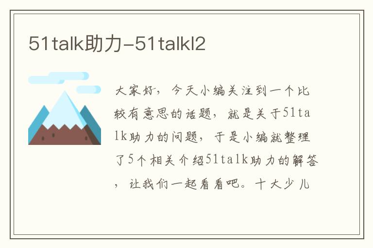 51talk助力-51talkl2