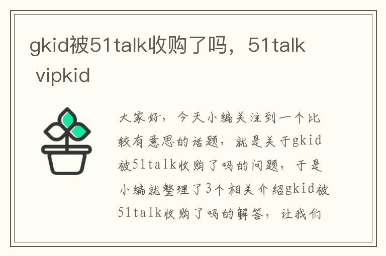 gkid被51talk收购了吗，51talk vipkid