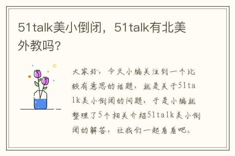 51talk美小倒闭，51talk有北美外教吗?