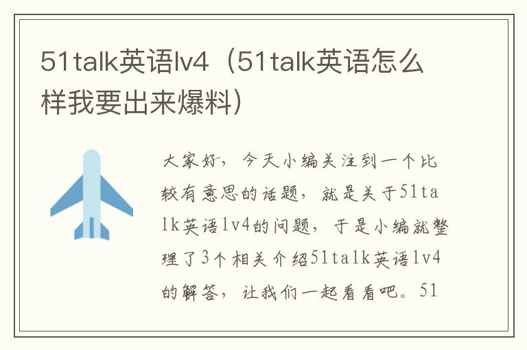 51talk英语lv4（51talk英语怎么样我要出来爆料）