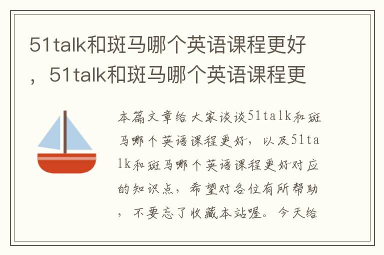 51talk和斑马哪个英语课程更好，51talk和斑马哪个英语课程更好