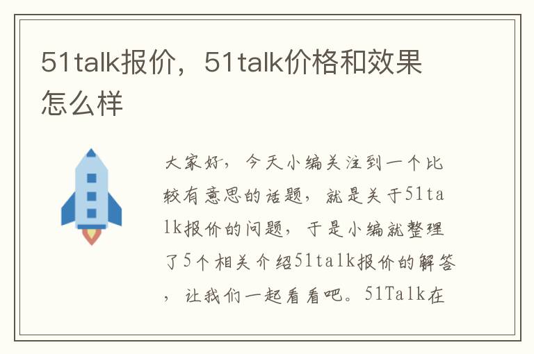 51talk报价，51talk价格和效果怎么样