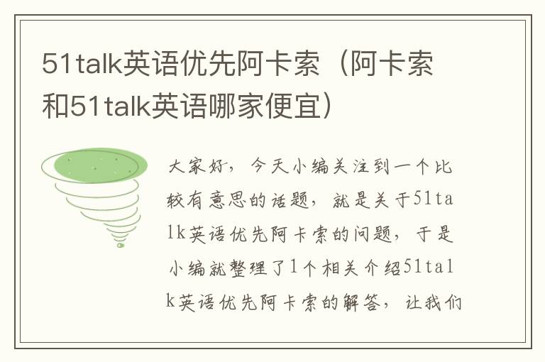 51talk英语优先阿卡索（阿卡索和51talk英语哪家便宜）