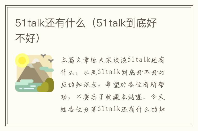 51talk还有什么（51talk到底好不好）