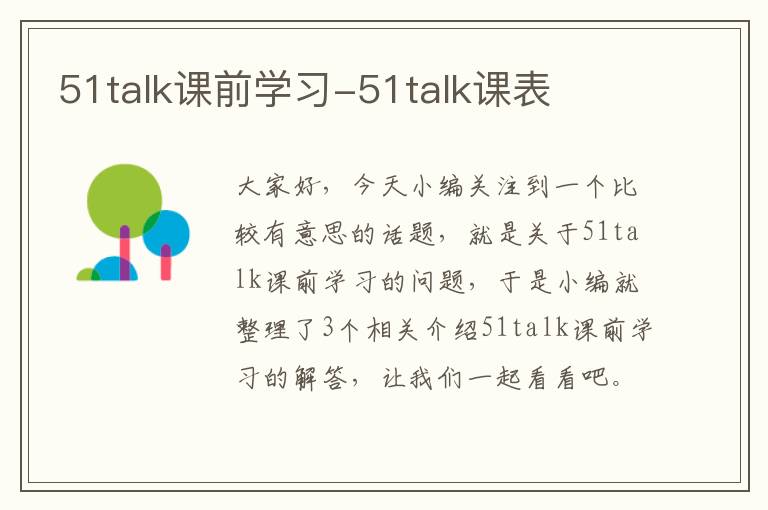 51talk课前学习-51talk课表