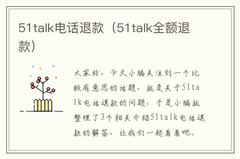 51talk电话退款（51talk全额退款）