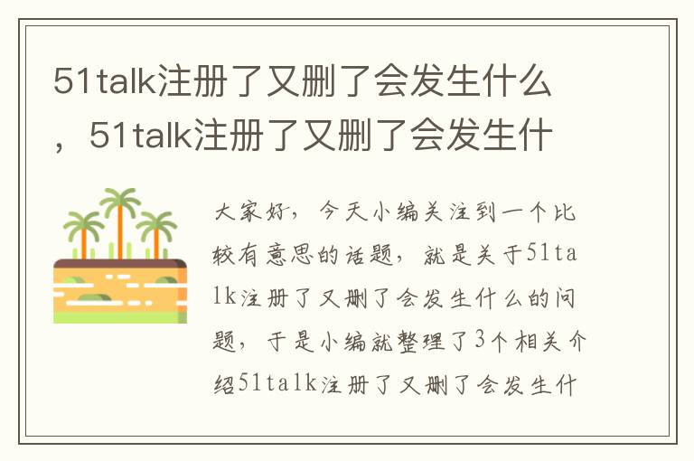 51talk注册了又删了会发生什么，51talk注册了又删了会发生什么吗