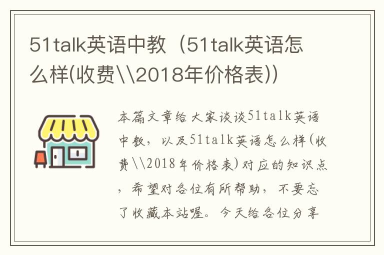 51talk英语中教（51talk英语怎么样(收费\2018年价格表)）