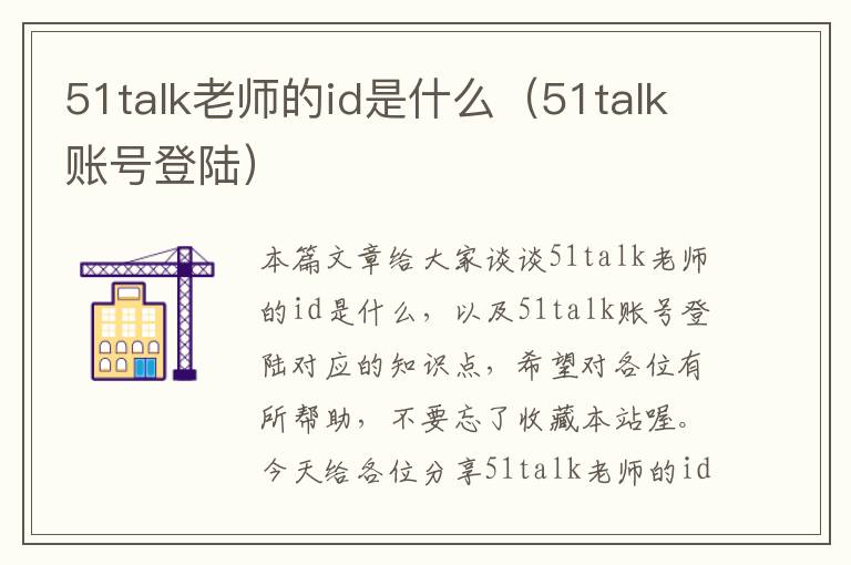 51talk老师的id是什么（51talk账号登陆）