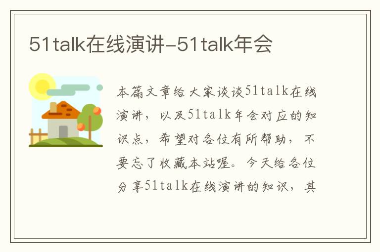 51talk在线演讲-51talk年会