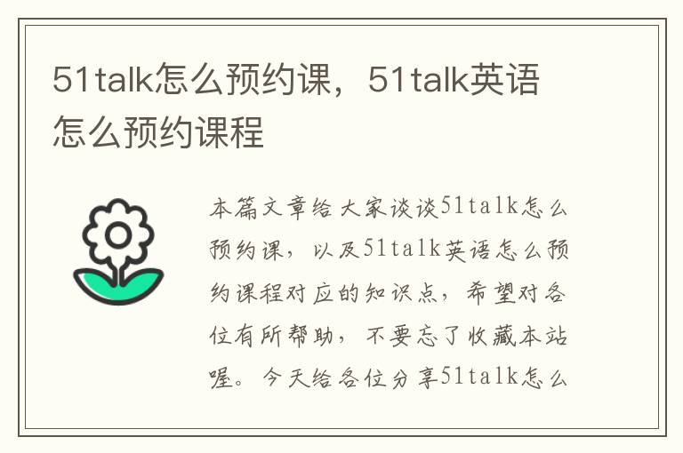 51talk怎么预约课，51talk英语怎么预约课程