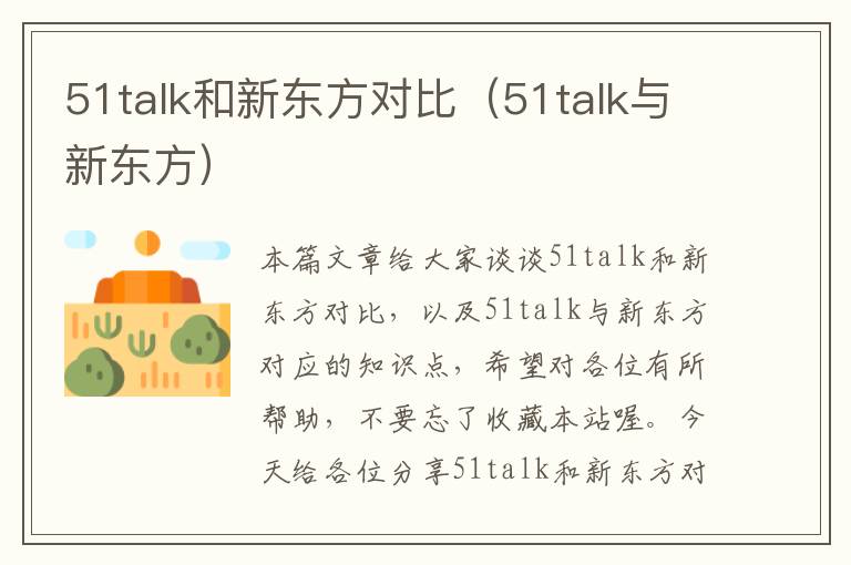 51talk和新东方对比（51talk与新东方）