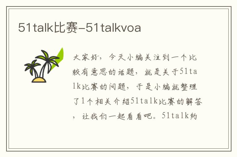 51talk比赛-51talkvoa