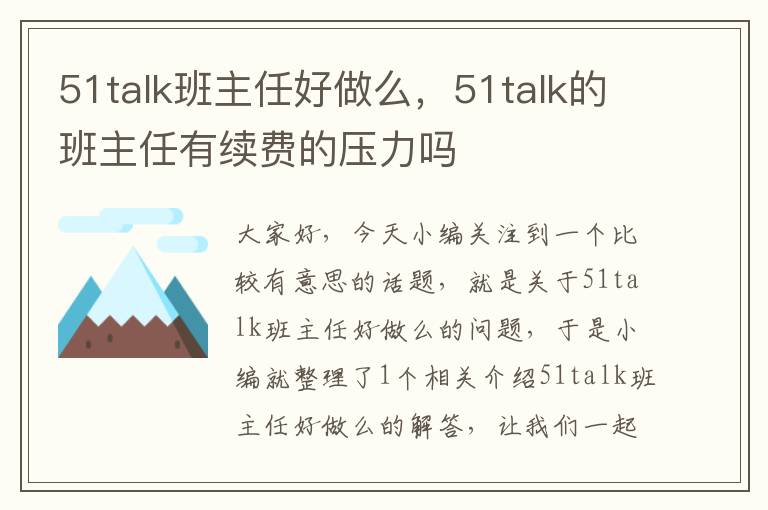 51talk班主任好做么，51talk的班主任有续费的压力吗