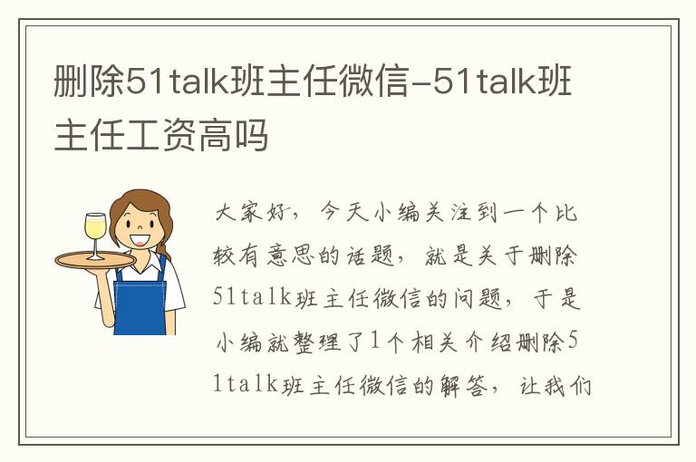 删除51talk班主任微信-51talk班主任工资高吗