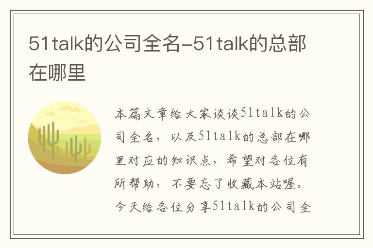 51talk的公司全名-51talk的总部在哪里