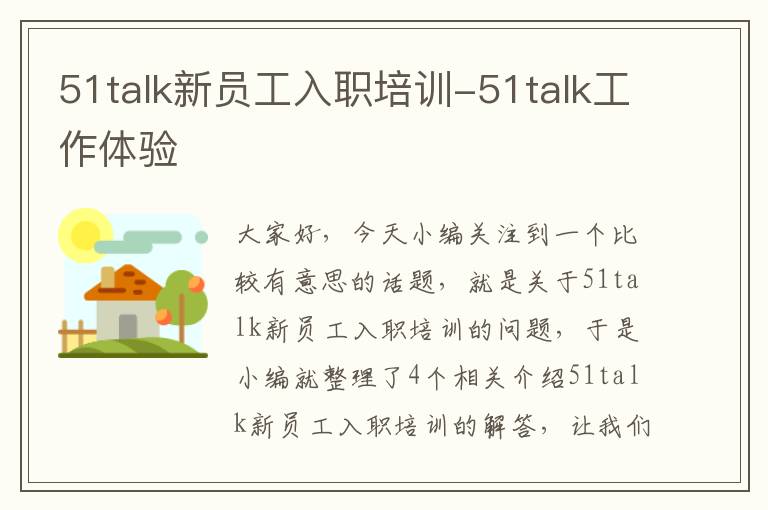 51talk新员工入职培训-51talk工作体验