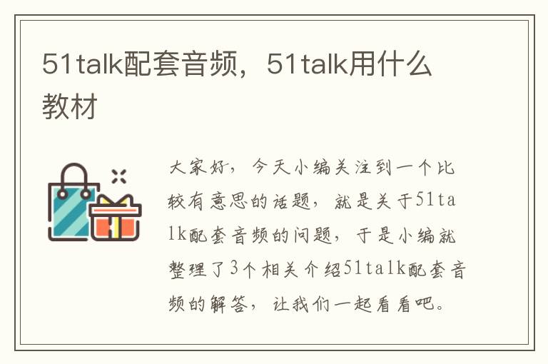51talk配套音频，51talk用什么教材