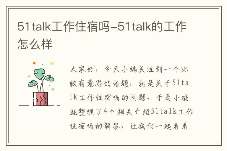 51talk工作住宿吗-51talk的工作怎么样