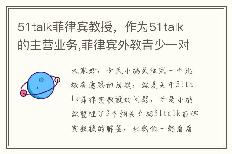 51talk菲律宾教授，作为51talk的主营业务,菲律宾外教青少一对一业