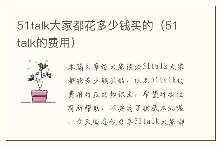 51talk大家都花多少钱买的（51talk的费用）