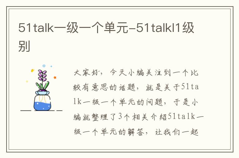 51talk一级一个单元-51talkl1级别