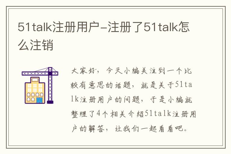 51talk注册用户-注册了51talk怎么注销