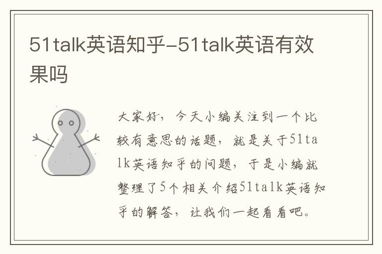 51talk英语知乎-51talk英语有效果吗