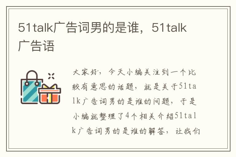 51talk广告词男的是谁，51talk广告语