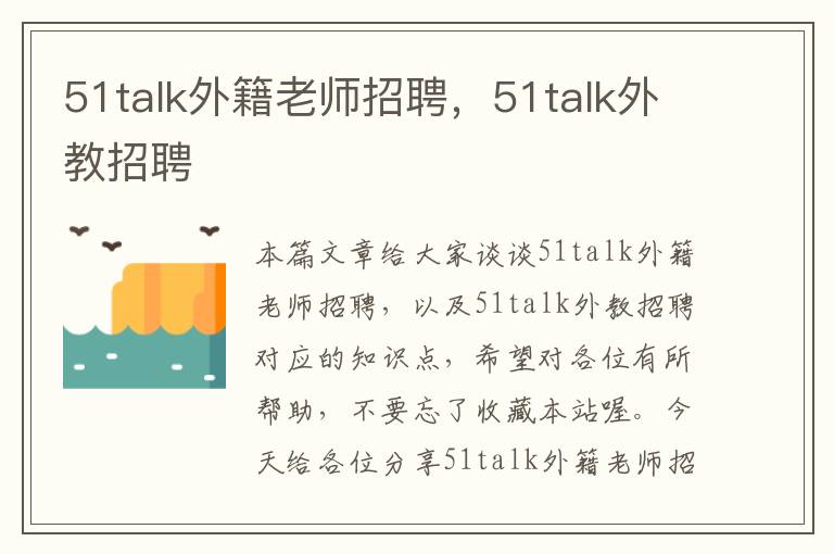 51talk外籍老师招聘，51talk外教招聘