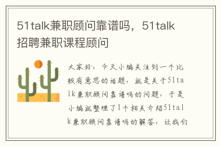 51talk兼职顾问靠谱吗，51talk招聘兼职课程顾问