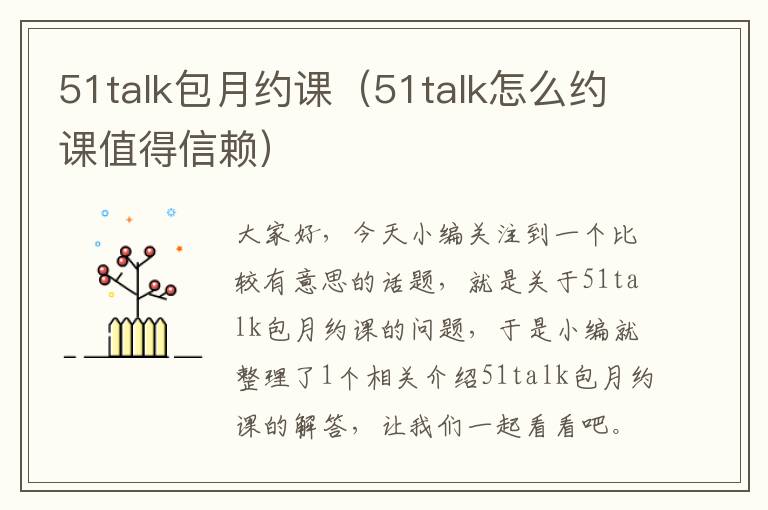 51talk包月约课（51talk怎么约课值得信赖）