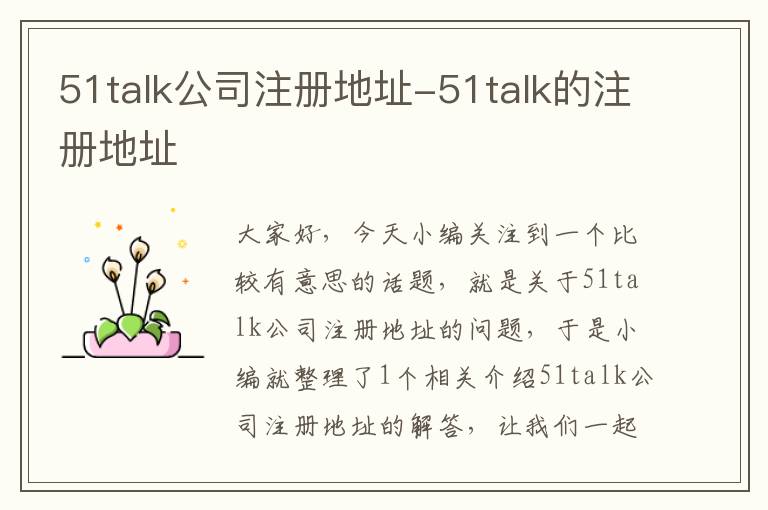 51talk公司注册地址-51talk的注册地址