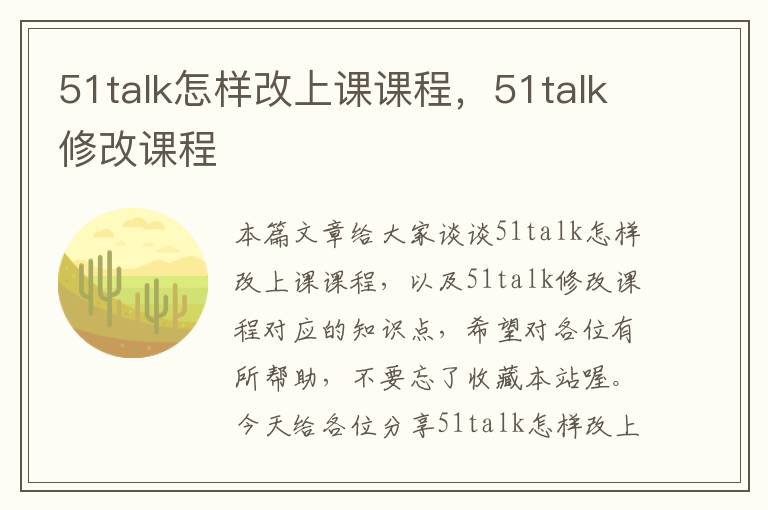 51talk怎样改上课课程，51talk修改课程