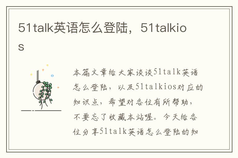 51talk英语怎么登陆，51talkios