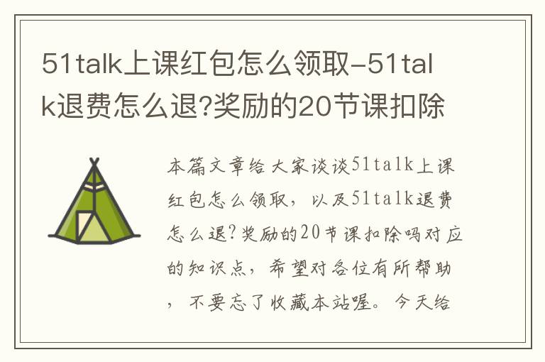 51talk上课红包怎么领取-51talk退费怎么退?奖励的20节课扣除吗