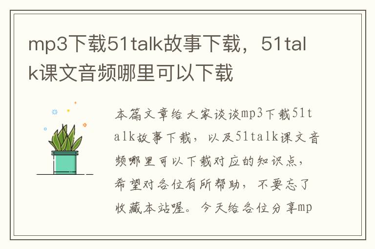 mp3下载51talk故事下载，51talk课文音频哪里可以下载