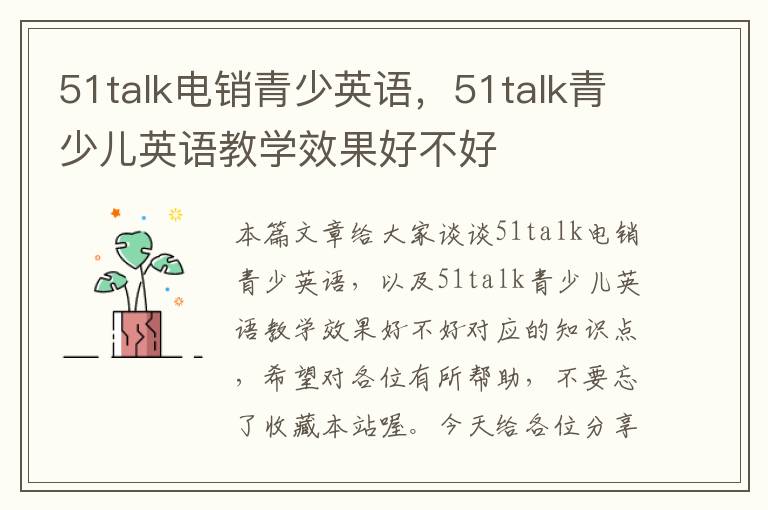 51talk电销青少英语，51talk青少儿英语教学效果好不好