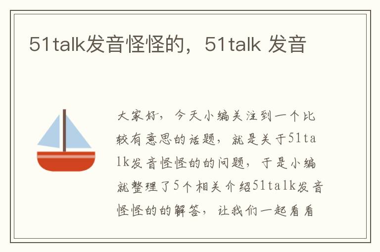 51talk发音怪怪的，51talk 发音