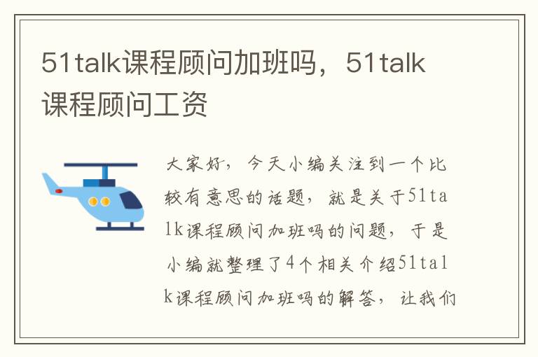 51talk课程顾问加班吗，51talk课程顾问工资